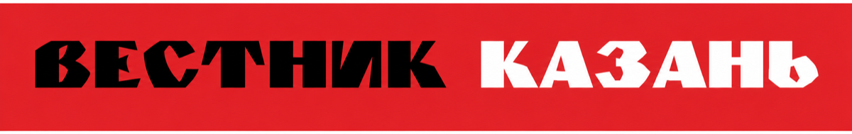Вестник Казань