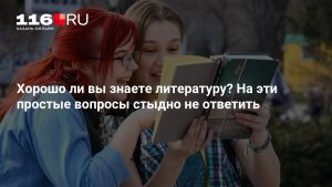 Хорошо ли вы знаете литературу? На эти простые вопросы стыдно не ответить