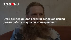 Отец вундеркиндов Евгений Тепляков нашел детям работу — куда он их отправляет