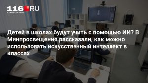 Детей в школах будут учить с помощью ИИ? В Минпросвещения рассказали, как можно использовать искусственный интеллект в классах