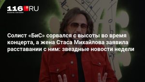 Солист «БиС» сорвался с высоты во время концерта, а жена Стаса Михайлова заявила расставании с ним: звездные новости недели
