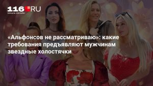 «Альфонсов не рассматриваю»: какие требования предъявляют мужчинам звездные холостячки