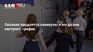 Сколько продлятся каникулы и когда они наступят: график