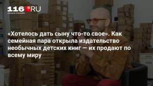 «Хотелось дать сыну что-то свое». Как семейная пара открыла издательство необычных детских книг — их продают по всему миру