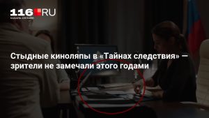 Стыдные киноляпы в «Тайнах следствия» — зрители не замечали этого годами