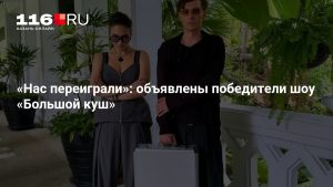 «Нас переиграли»: объявлены победители шоу «Большой куш»