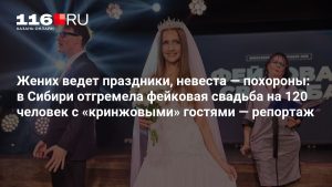 Жених ведет праздники, невеста — похороны: в Сибири отгремела фейковая свадьба на 120 человек с «кринжовыми» гостями — репортаж