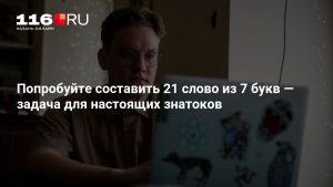 Попробуйте составить 21 слово из 7 букв — задача для настоящих знатоков