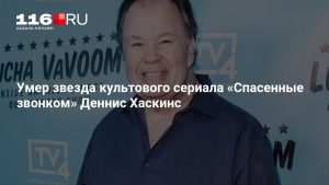 Умер звезда культового сериала «Спасенные звонком» Деннис Хаскинс