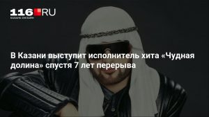 В Казани выступит исполнитель хита «Чудная долина» спустя 7 лет перерыва