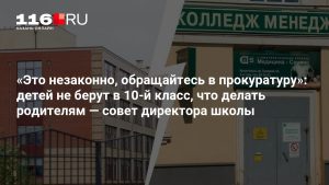 «Это незаконно, обращайтесь в прокуратуру»: детей не берут в 10-й класс, что делать родителям — совет директора школы