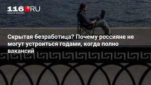 Скрытая безработица? Почему россияне не могут устроиться годами, когда полно вакансий