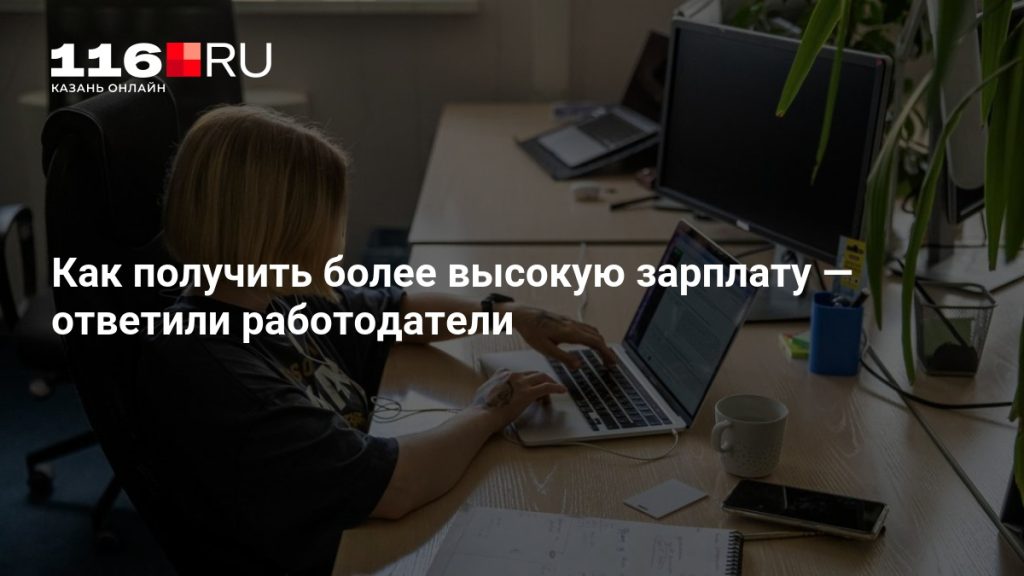 Как получить более высокую зарплату — ответили работодатели