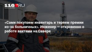 «Сами покупаем инвентарь и теряем премии из-за больничных». Инженер — откровенно о работе вахтами на Севере