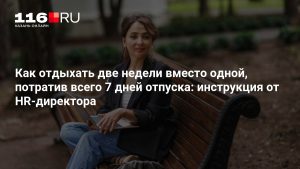 Как отдыхать две недели вместо одной, потратив всего 7 дней отпуска: инструкция от HR-директора