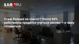 Стаж больше не спасет? Почти 60% работников придется учиться заново — к чему готовиться