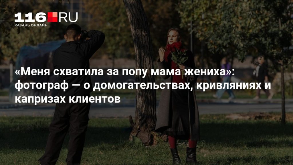 «Меня схватила за попу мама жениха»: фотограф — о домогательствах, кривляниях и капризах клиентов