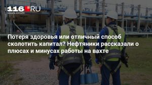 Потеря здоровья или отличный способ сколотить капитал? Нефтяники рассказали о плюсах и минусах работы на вахте