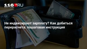 Не индексируют зарплату? Как добиться перерасчета: пошаговая инструкция