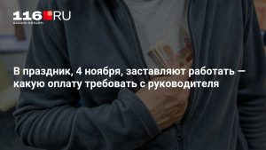 В праздник, 4 ноября, заставляют работать — какую оплату требовать с руководителя