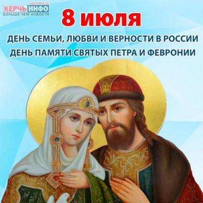 8 июля — День семьи, любви и верности