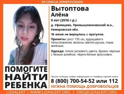 Девятилетняя девочка Алёна Вытоптова пропала в деревне Кемеровской области
