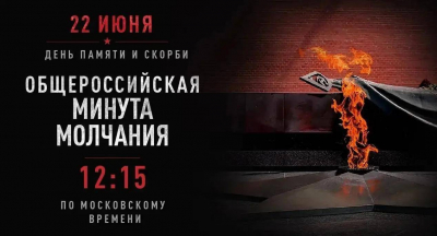 Общероссийская минута молчания в память о погибших на войне пройдет в 12.15